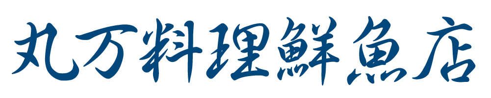 丸万料理鮮魚店