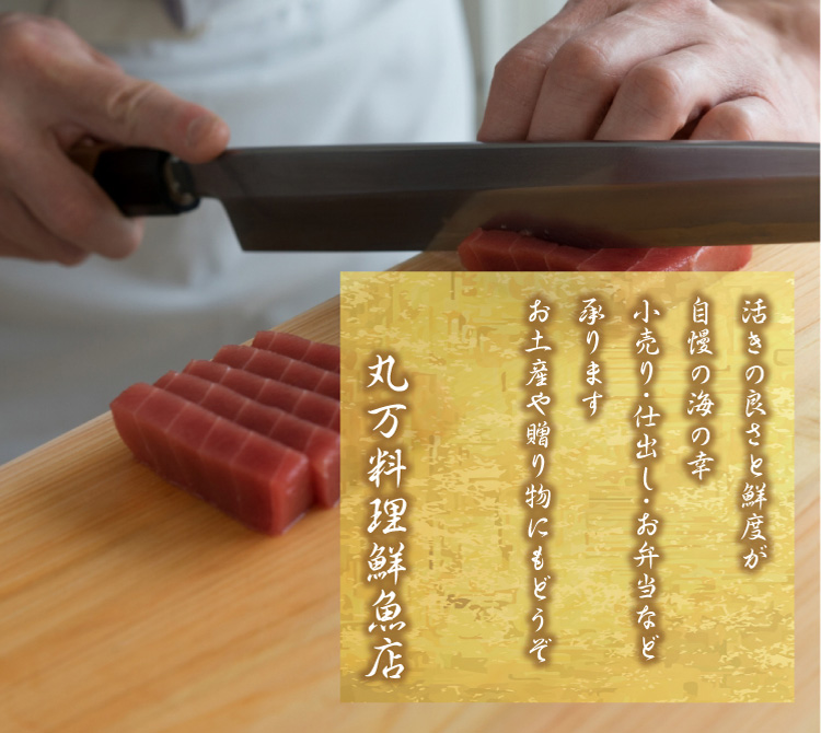 丸万料理鮮魚店 活きの良さと鮮度が自慢の海の幸 小売り・仕出し・お弁当など承ります お土産や贈り物にもどうぞ