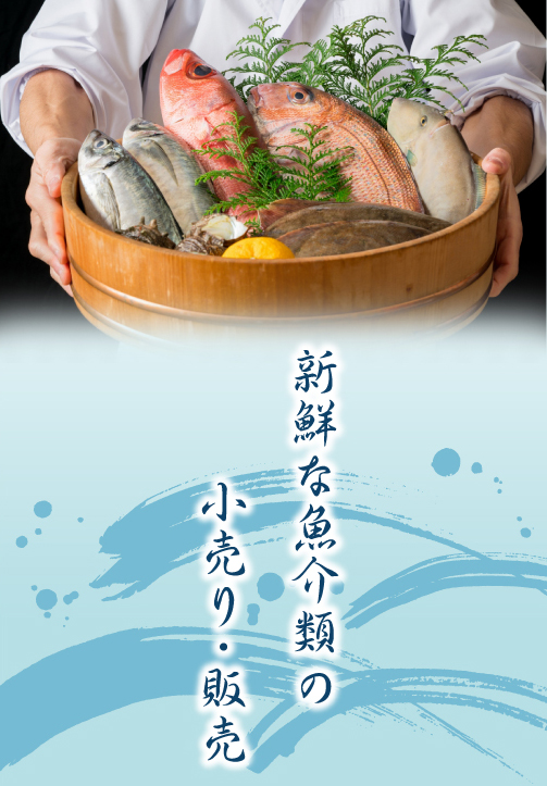 新鮮な魚介類の小売り・販売