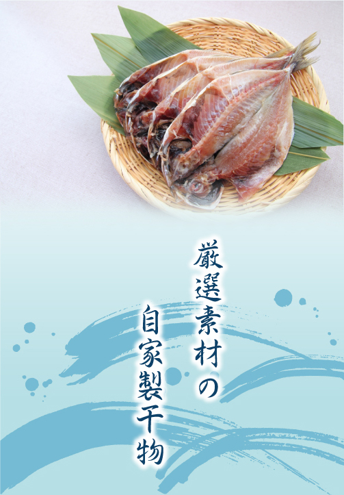 厳選素材の自家製干物　